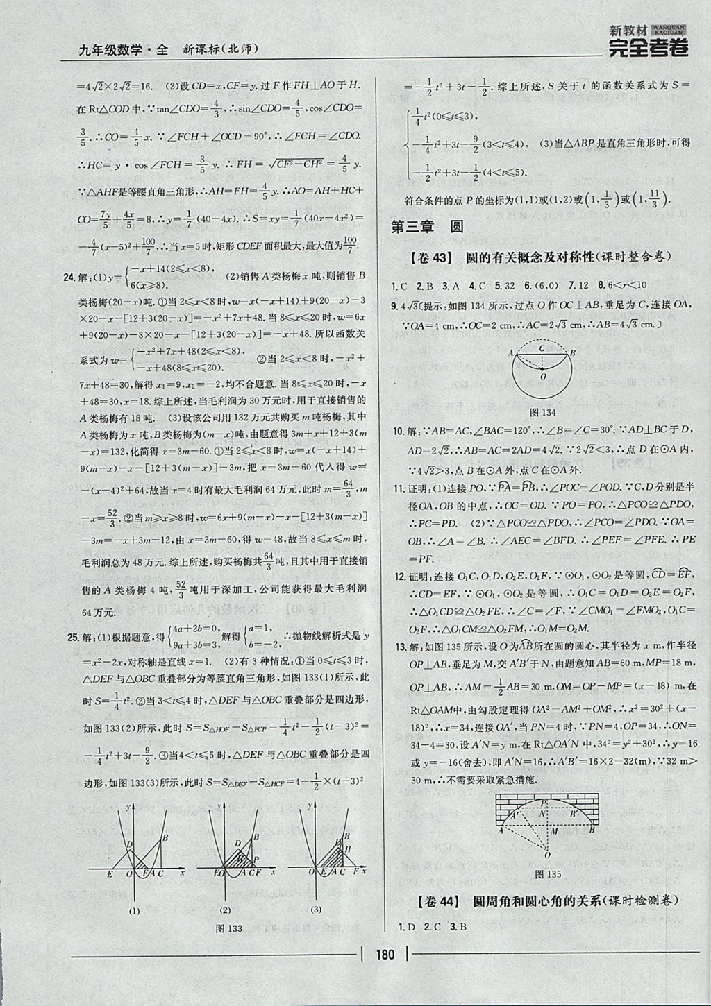 2017年新教材完全考卷九年級(jí)數(shù)學(xué)全一冊(cè)北師大版 參考答案第36頁(yè)