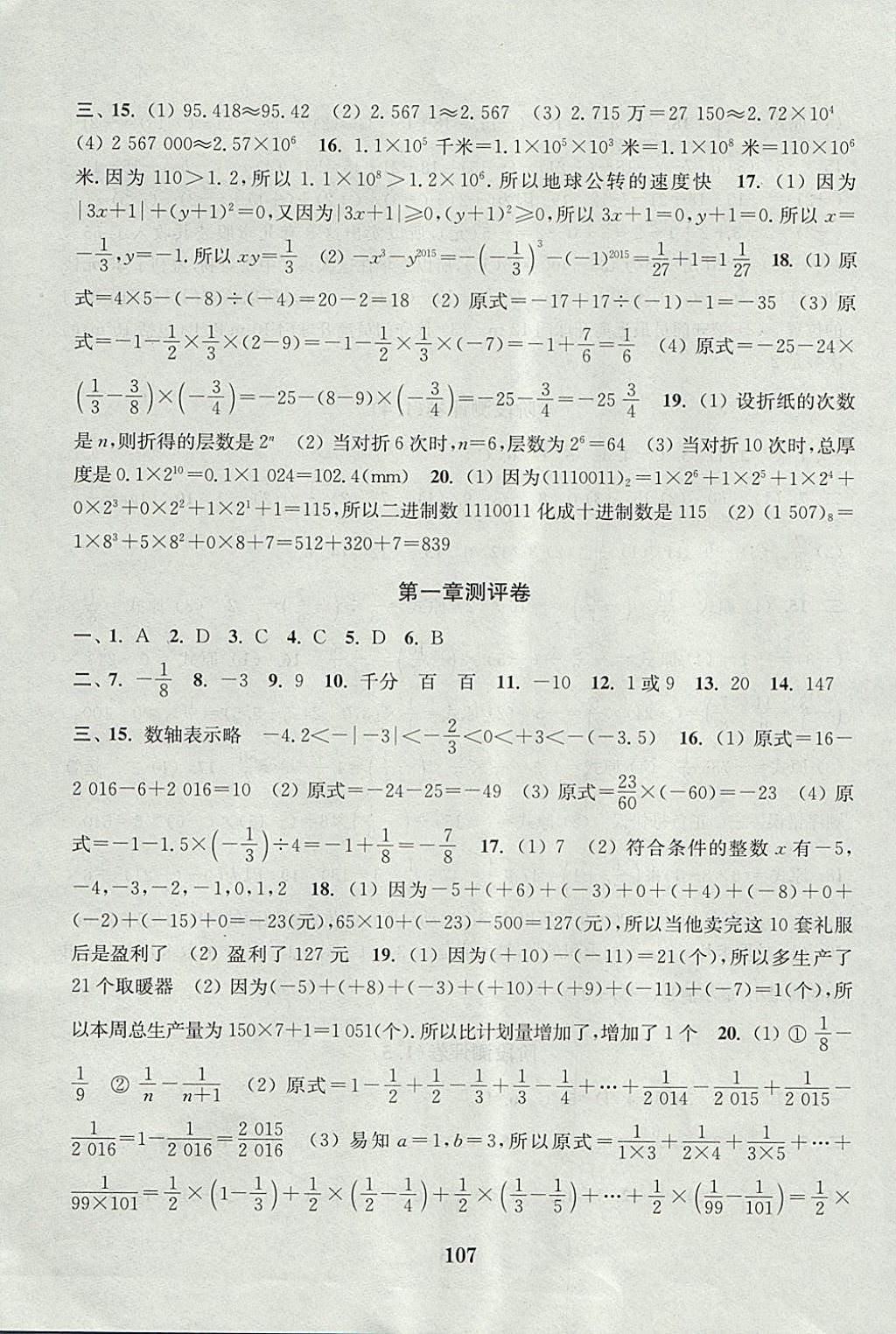 2017年通城学典初中全程测评卷七年级数学上册人教版 参考答案第3页