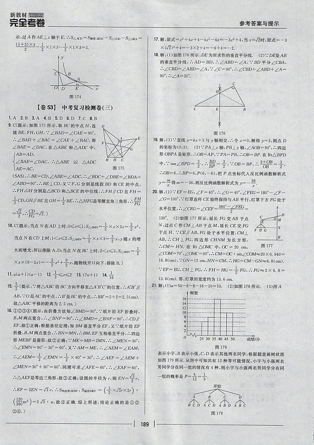 2017年新教材完全考卷九年級數(shù)學(xué)全一冊北師大版 參考答案第45頁