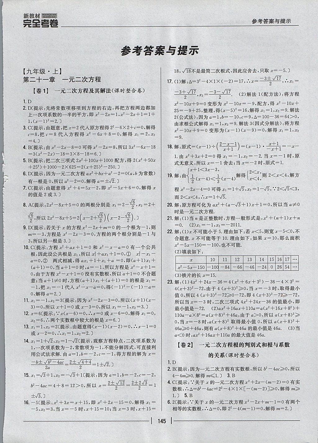 2017年新教材完全考卷九年級數學全一冊人教版 參考答案第1頁