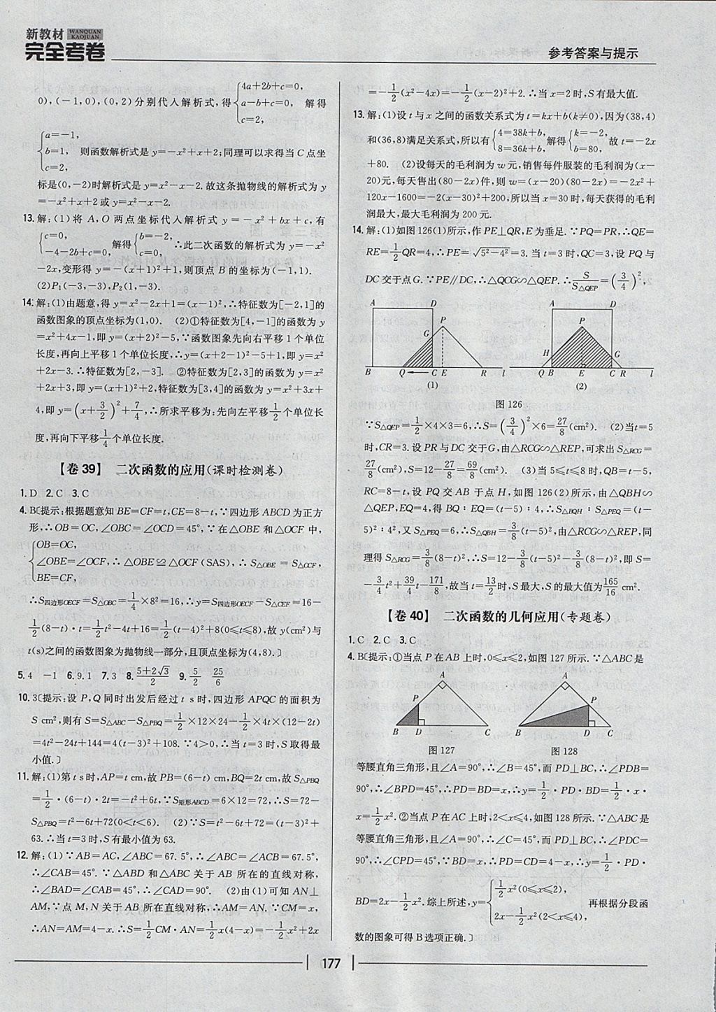 2017年新教材完全考卷九年級數(shù)學(xué)全一冊北師大版 參考答案第33頁