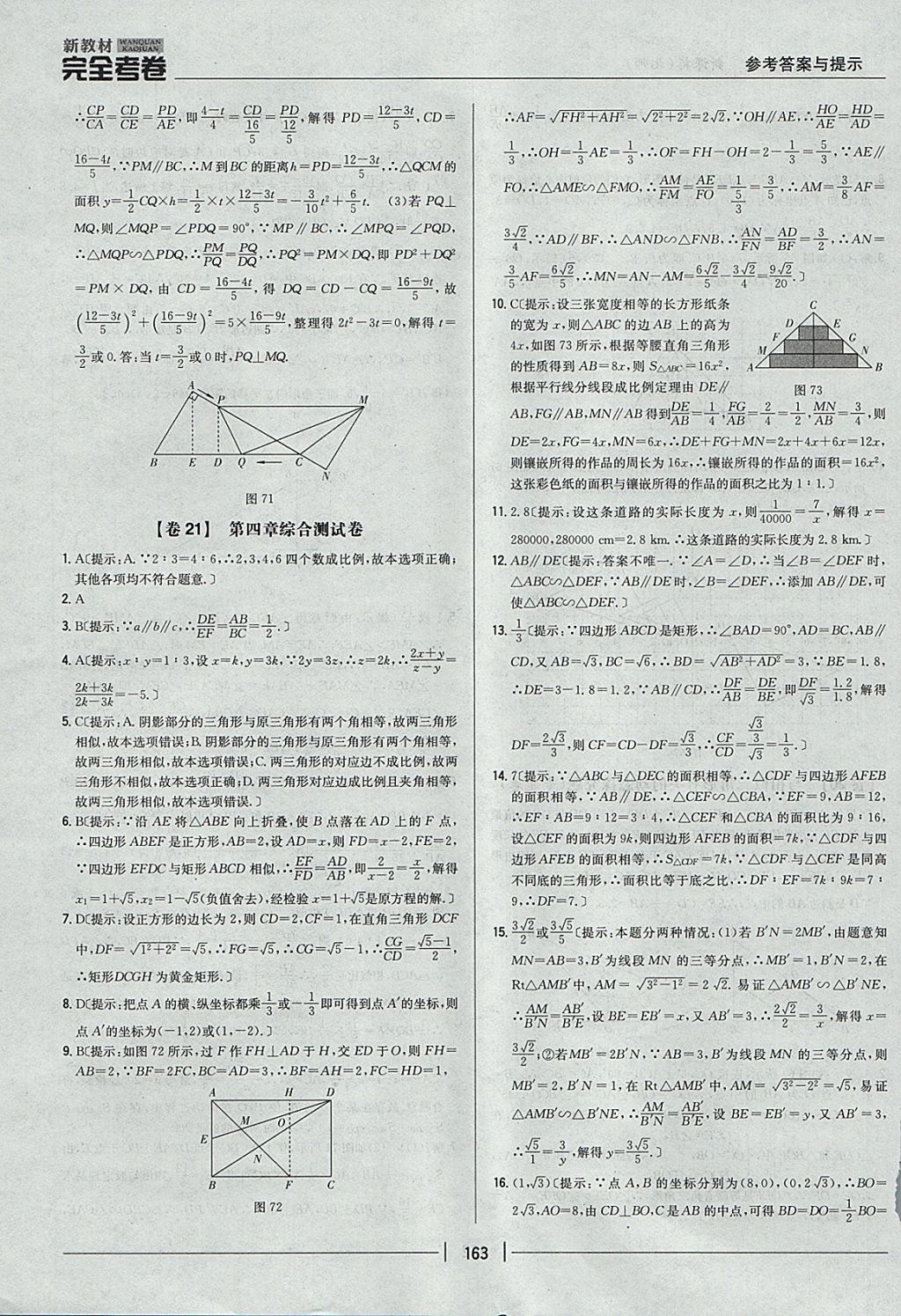 2017年新教材完全考卷九年級(jí)數(shù)學(xué)全一冊(cè)北師大版 參考答案第19頁(yè)