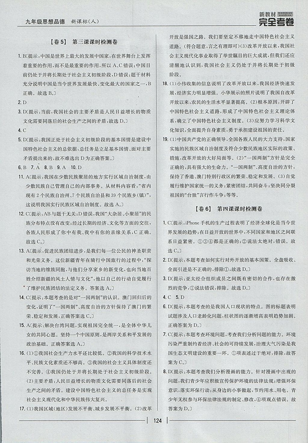 2017年新教材完全考卷九年級思想品德全一冊人教版 參考答案第4頁