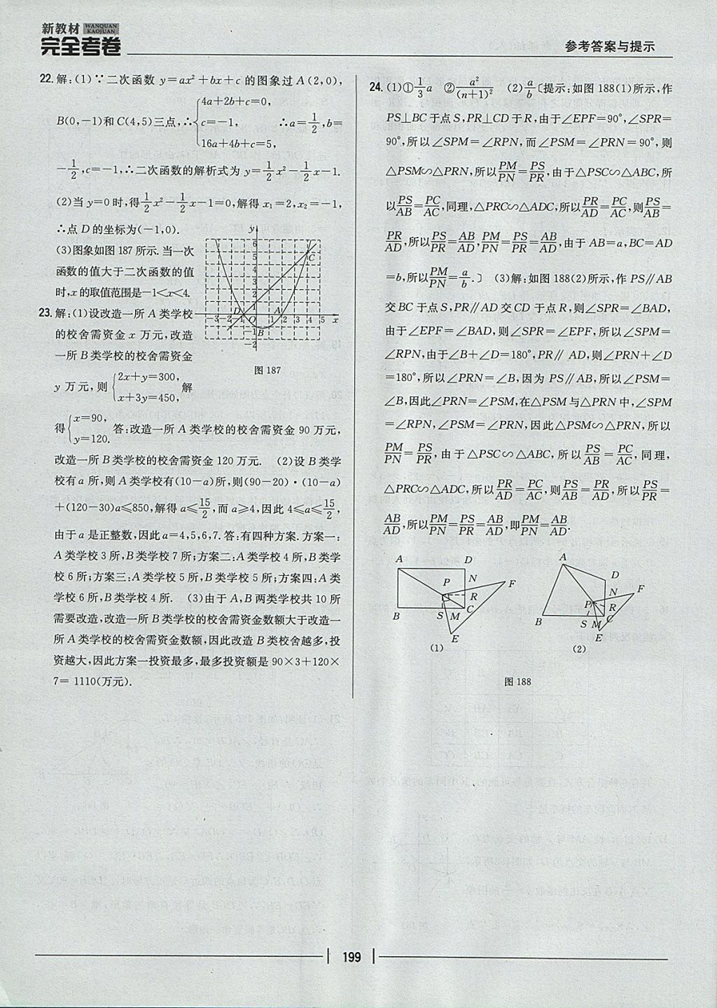 2017年新教材完全考卷九年級數(shù)學(xué)全一冊人教版 參考答案第55頁