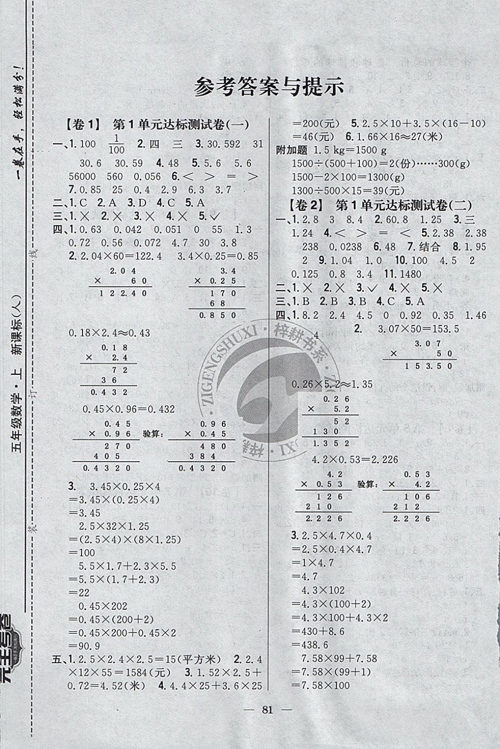 2017年小學(xué)教材完全考卷五年級數(shù)學(xué)上冊人教版 參考答案第1頁