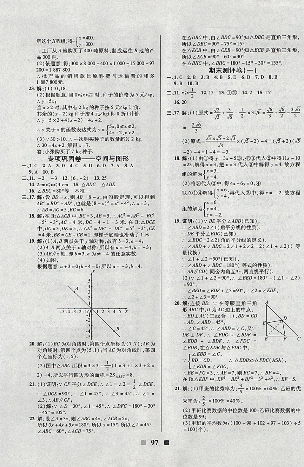 2017年優(yōu)加全能大考卷八年級(jí)數(shù)學(xué)上冊(cè)北師大版 參考答案第9頁(yè)