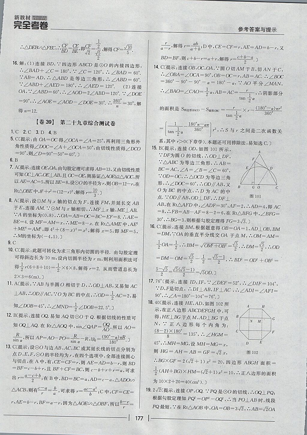 2017年新教材完全考卷九年級數(shù)學(xué)全一冊冀教版 參考答案第33頁