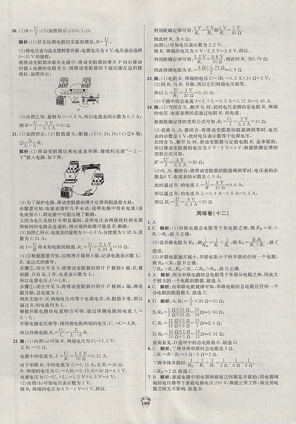 2017年陽光奪冠九年級物理上冊滬科版 參考答案第21頁