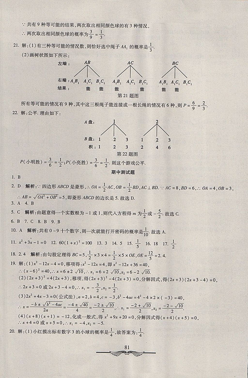 2017年學(xué)海金卷初中奪冠單元檢測卷九年級數(shù)學(xué)上冊北師大版 參考答案第9頁