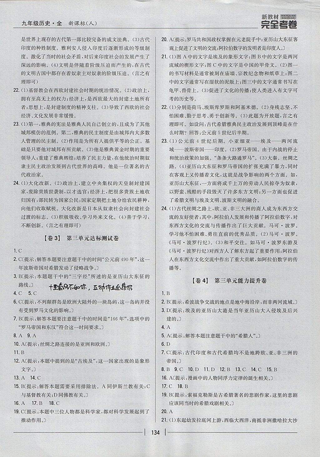 2017年新教材完全考卷九年級歷史全一冊人教版 參考答案第2頁