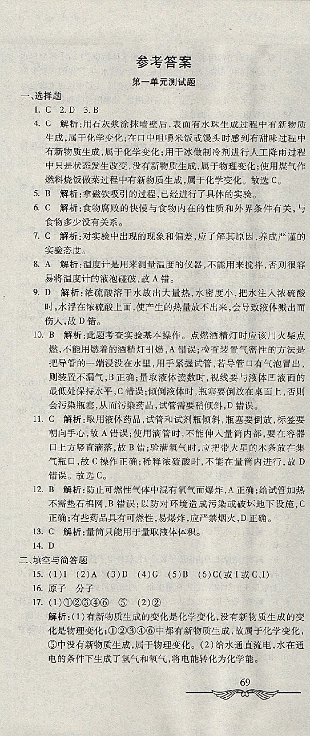 2017年學(xué)海金卷初中奪冠單元檢測(cè)卷八年級(jí)化學(xué)全一冊(cè)魯教版五四制 參考答案第1頁(yè)