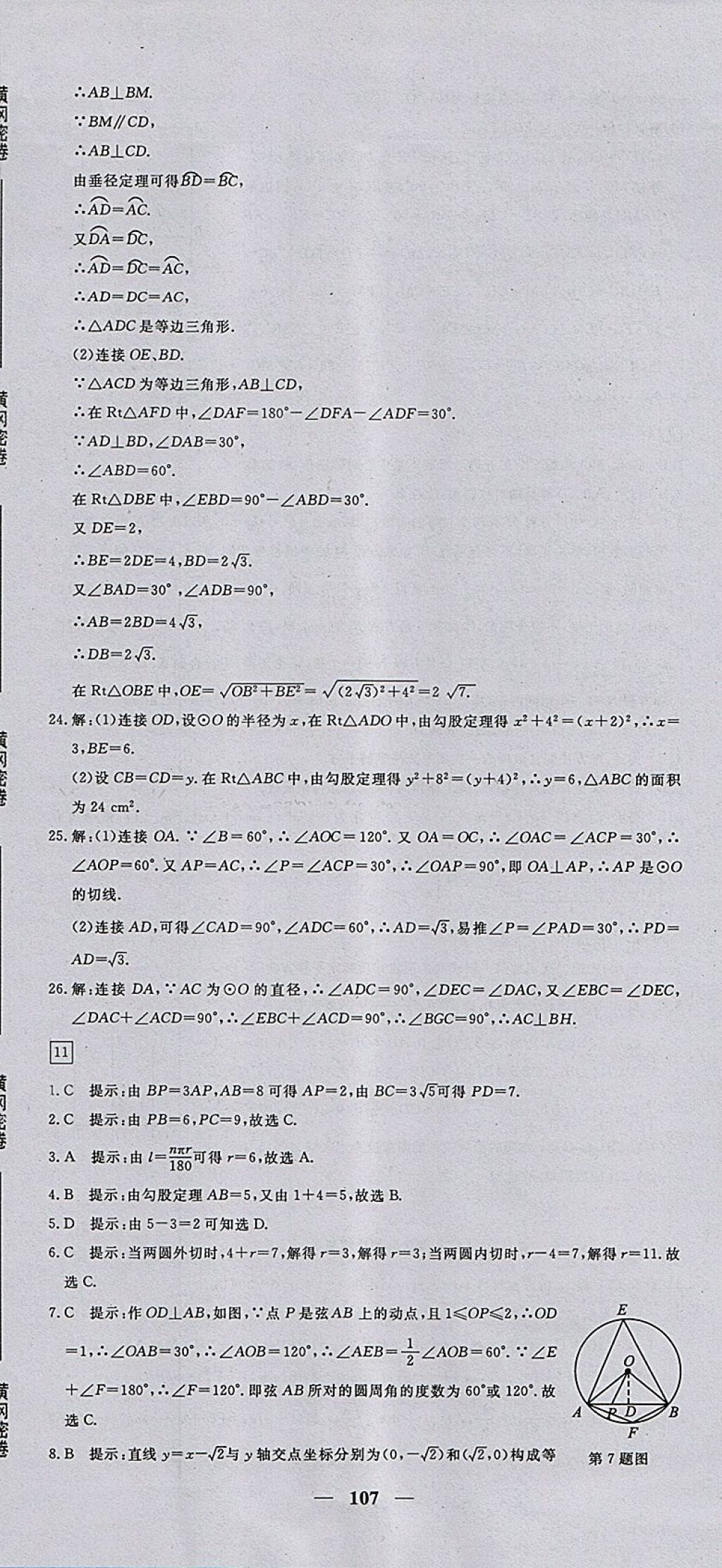 2017年王后雄黃岡密卷九年級數(shù)學(xué)上冊人教版 參考答案第17頁