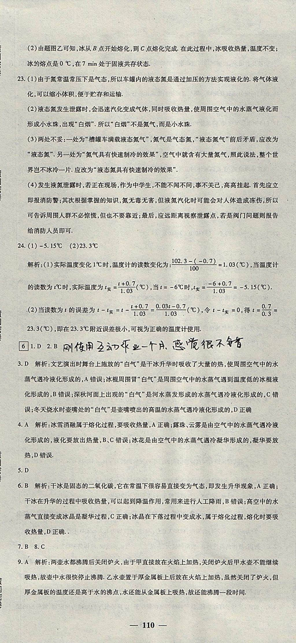 2017年王后雄黃岡密卷八年級(jí)物理上冊(cè)人教版 參考答案第8頁(yè)