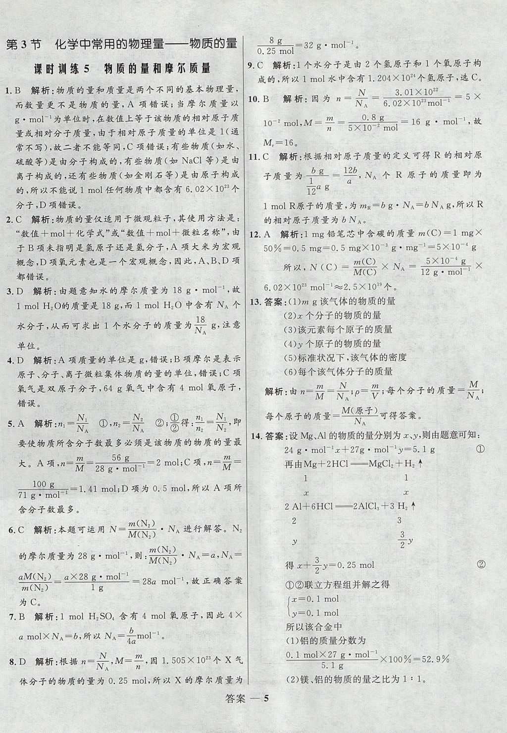 2018年高中同步測控優(yōu)化訓(xùn)練化學(xué)必修1魯科版 參考答案第5頁