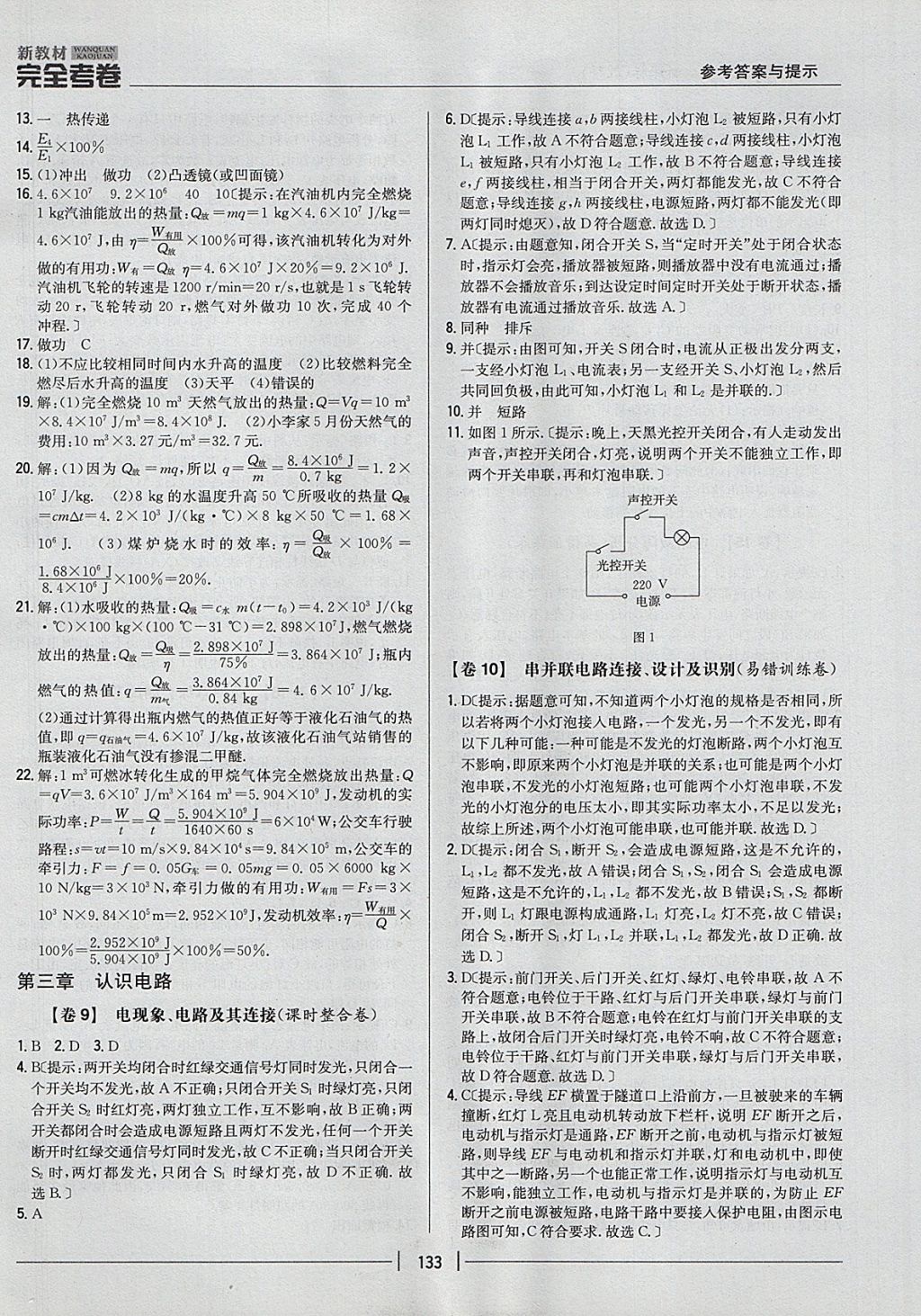 2017年新教材完全考卷九年級(jí)物理全一冊(cè)教科版 參考答案第5頁(yè)