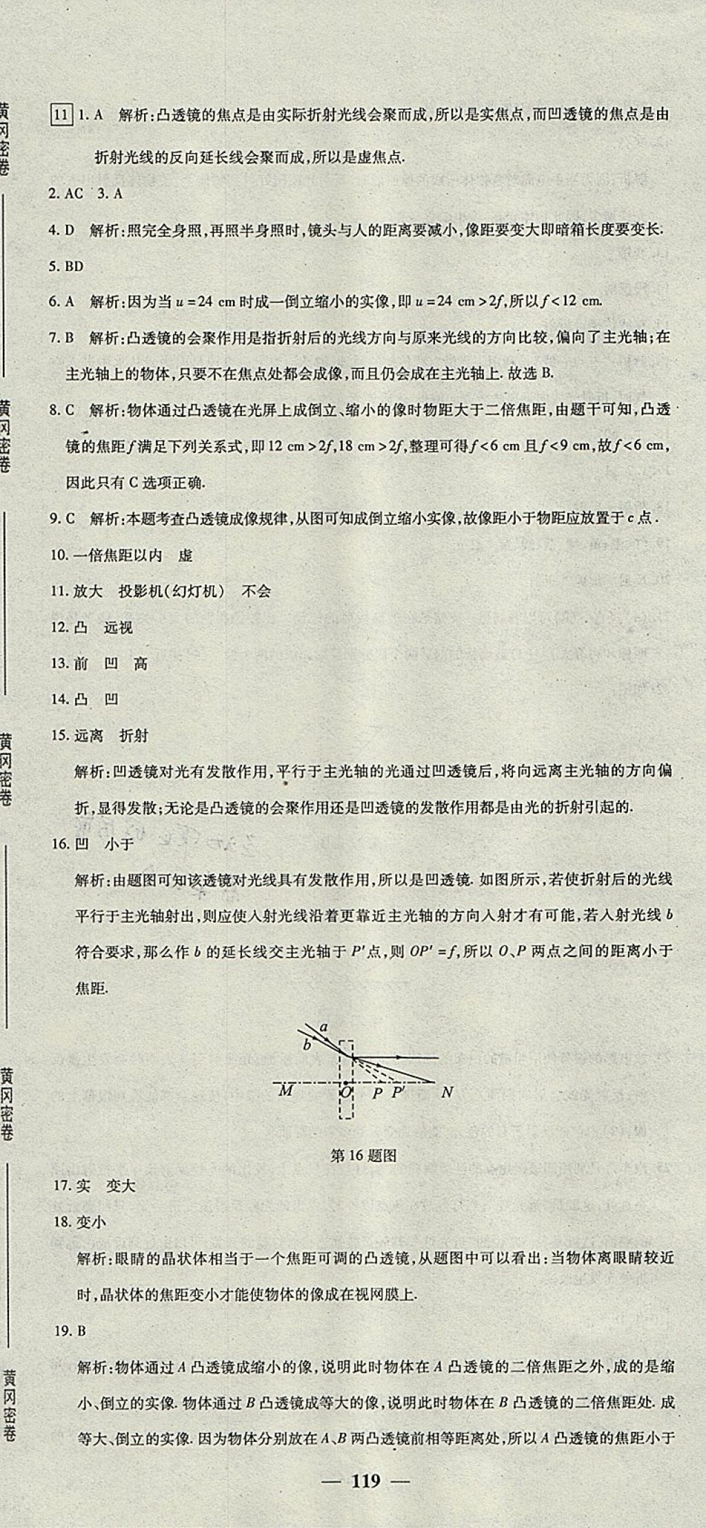 2017年王后雄黃岡密卷八年級物理上冊人教版 參考答案第17頁