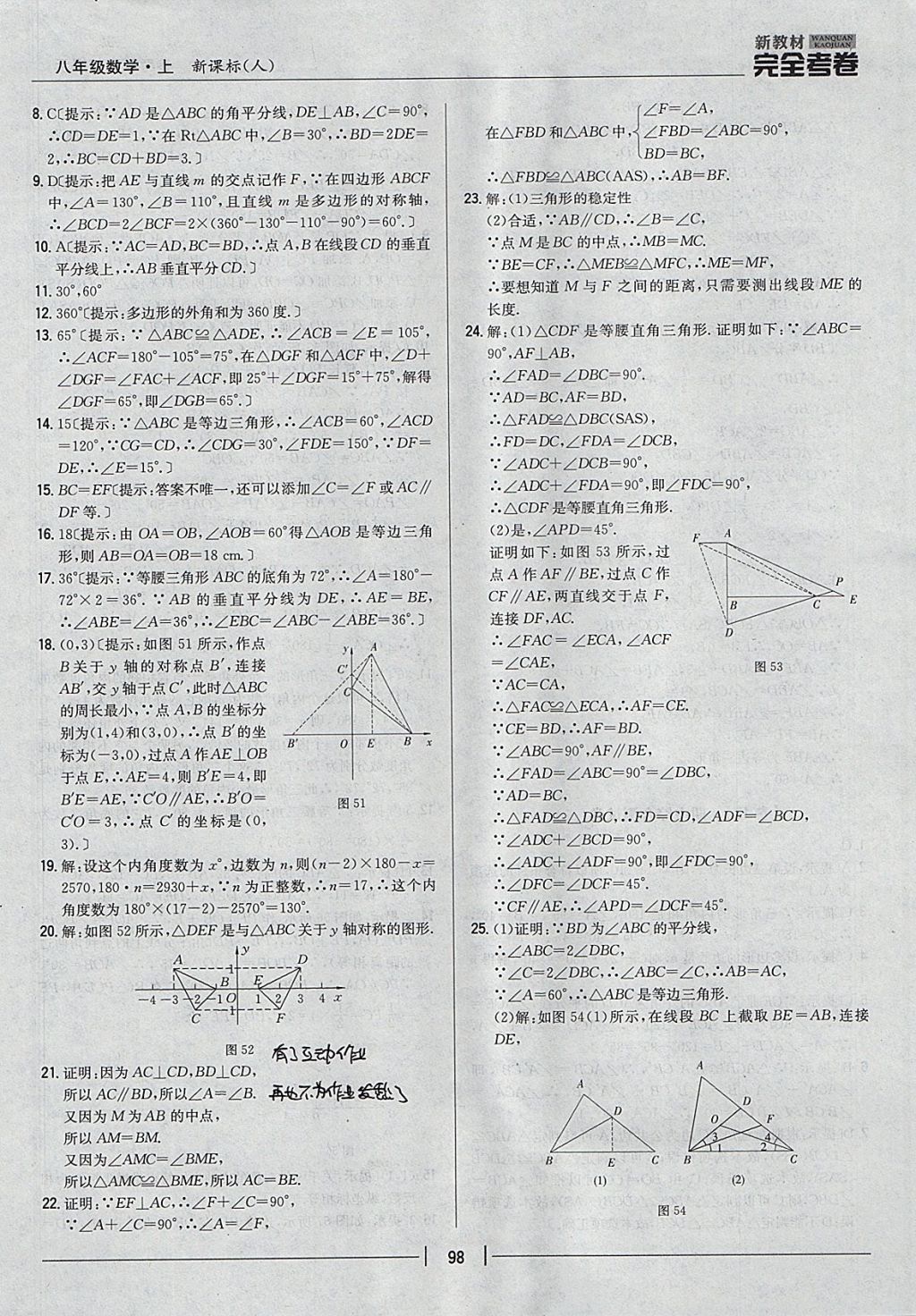 2017年新教材完全考卷八年級(jí)數(shù)學(xué)上冊(cè)人教版 參考答案第14頁