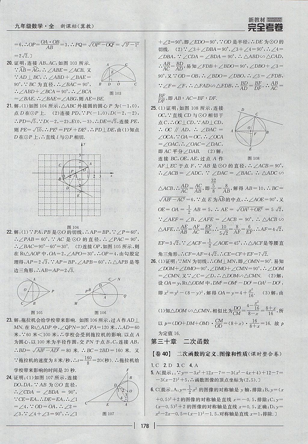 2017年新教材完全考卷九年級數(shù)學(xué)全一冊冀教版 參考答案第34頁