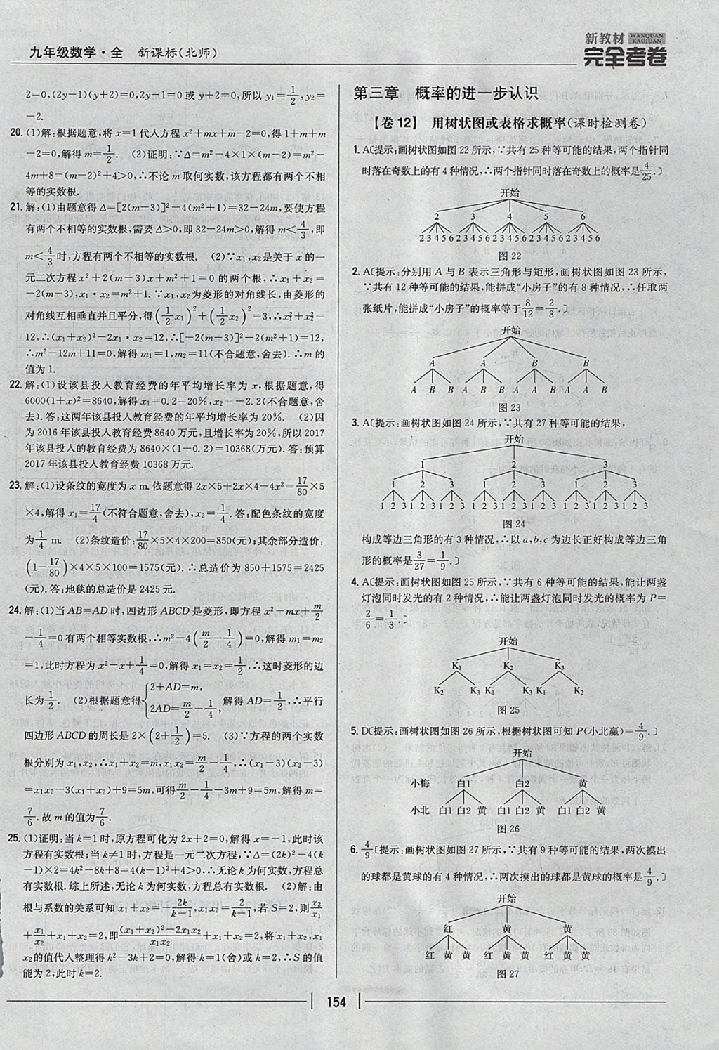 2017年新教材完全考卷九年級數(shù)學(xué)全一冊北師大版 參考答案第10頁