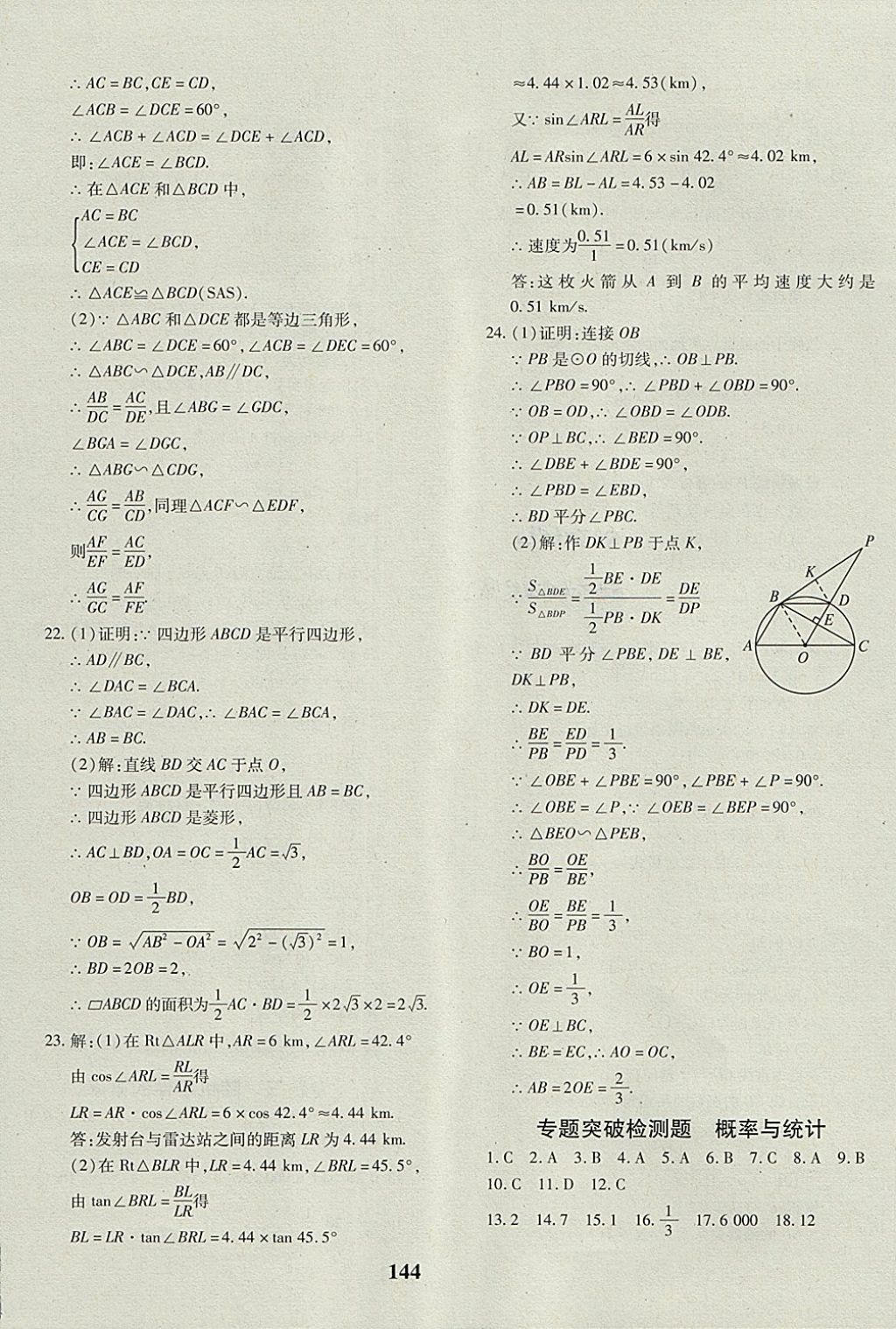 2017年黃岡360度定制密卷九年級(jí)數(shù)學(xué)全一冊(cè)冀教版 參考答案第24頁(yè)