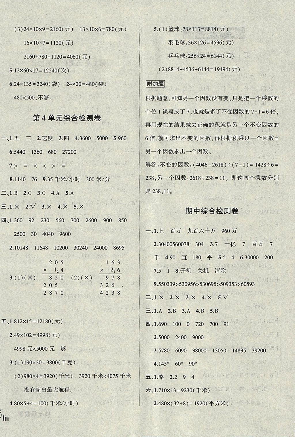 2017年?duì)钤刹怕穭?chuàng)新名卷四年級(jí)數(shù)學(xué)上冊(cè)人教版 參考答案第4頁(yè)