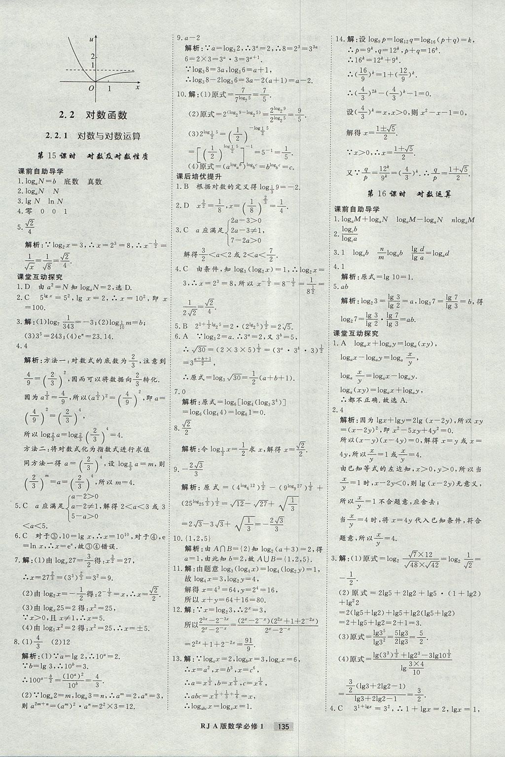 2018年衡水重點(diǎn)中學(xué)課時(shí)周測月考數(shù)學(xué)必修1人教A版 參考答案第15頁