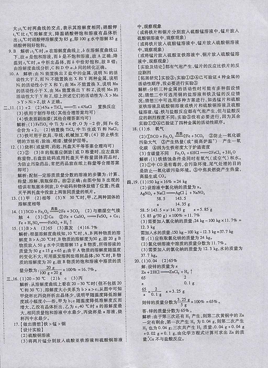 2017年一線調(diào)研卷九年級化學全一冊人教版 參考答案第12頁