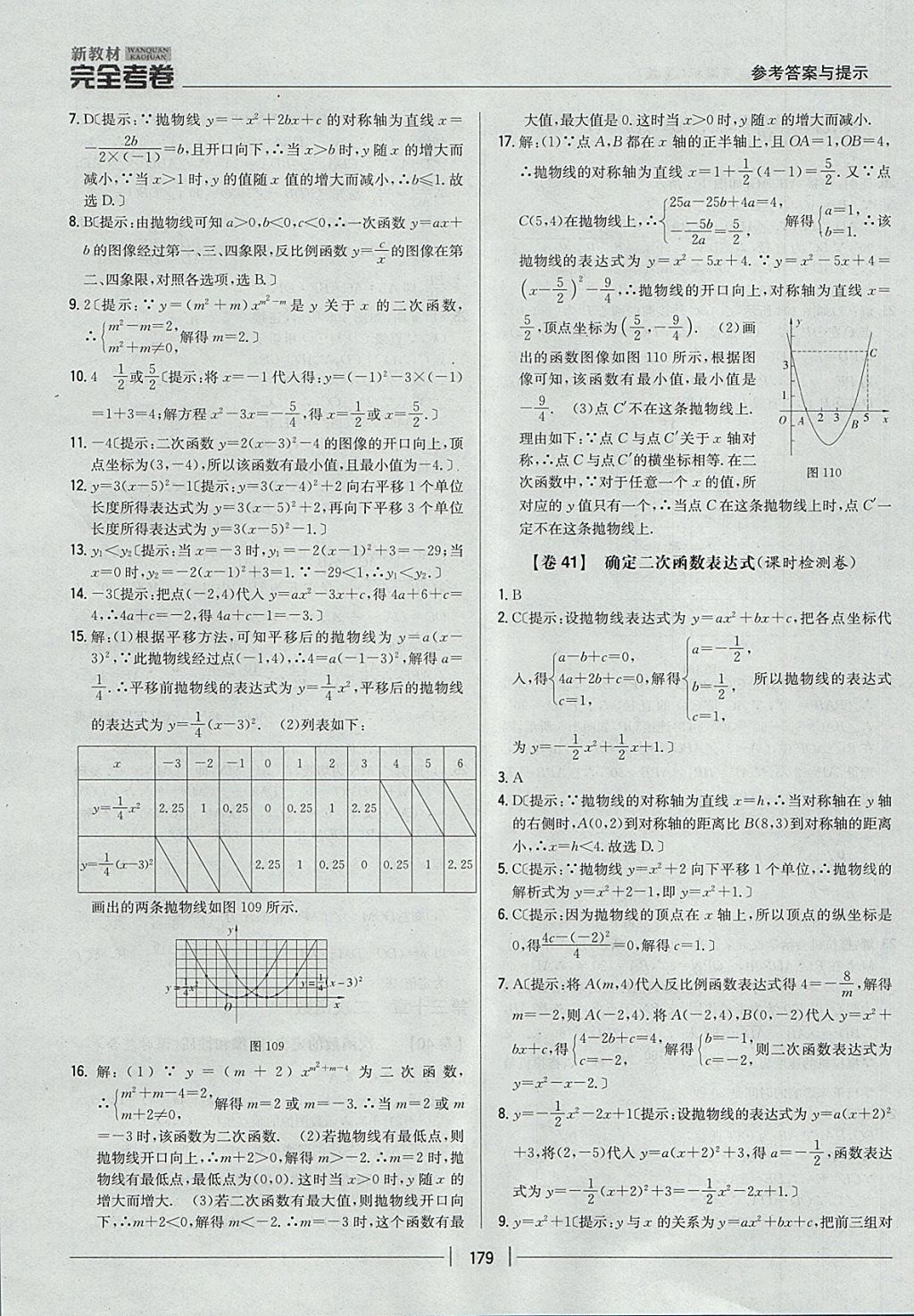 2017年新教材完全考卷九年級數(shù)學(xué)全一冊冀教版 參考答案第35頁