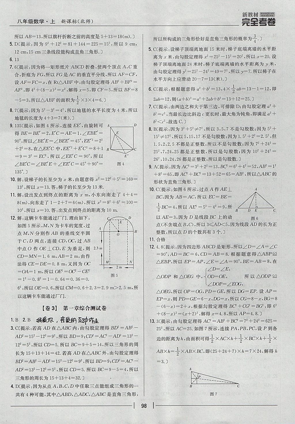 2017年新教材完全考卷八年級數(shù)學(xué)上冊北師大版 參考答案第2頁