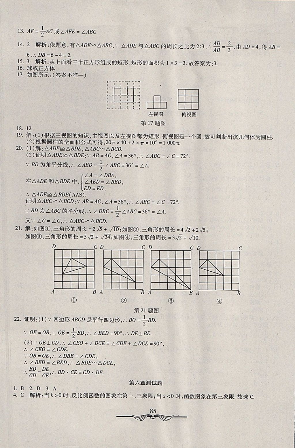 2017年学海金卷初中夺冠单元检测卷九年级数学上册北师大版 参考答案第13页