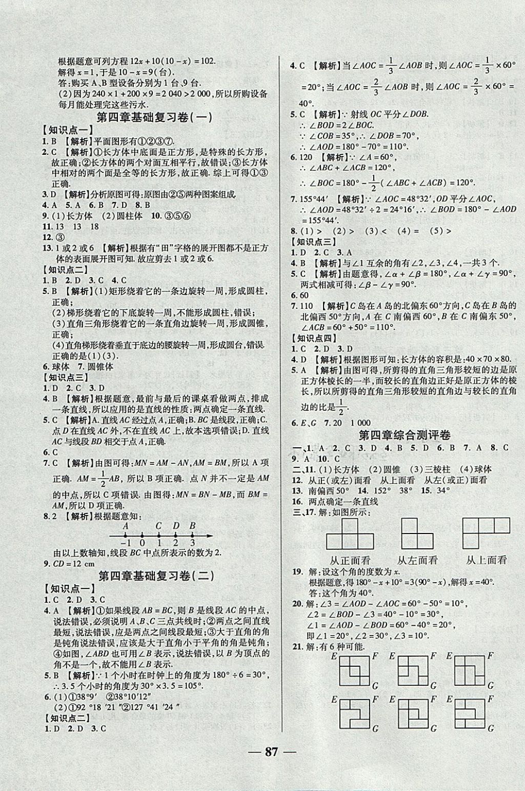 2017年優(yōu)加全能大考卷七年級數(shù)學(xué)上冊人教版 參考答案第7頁