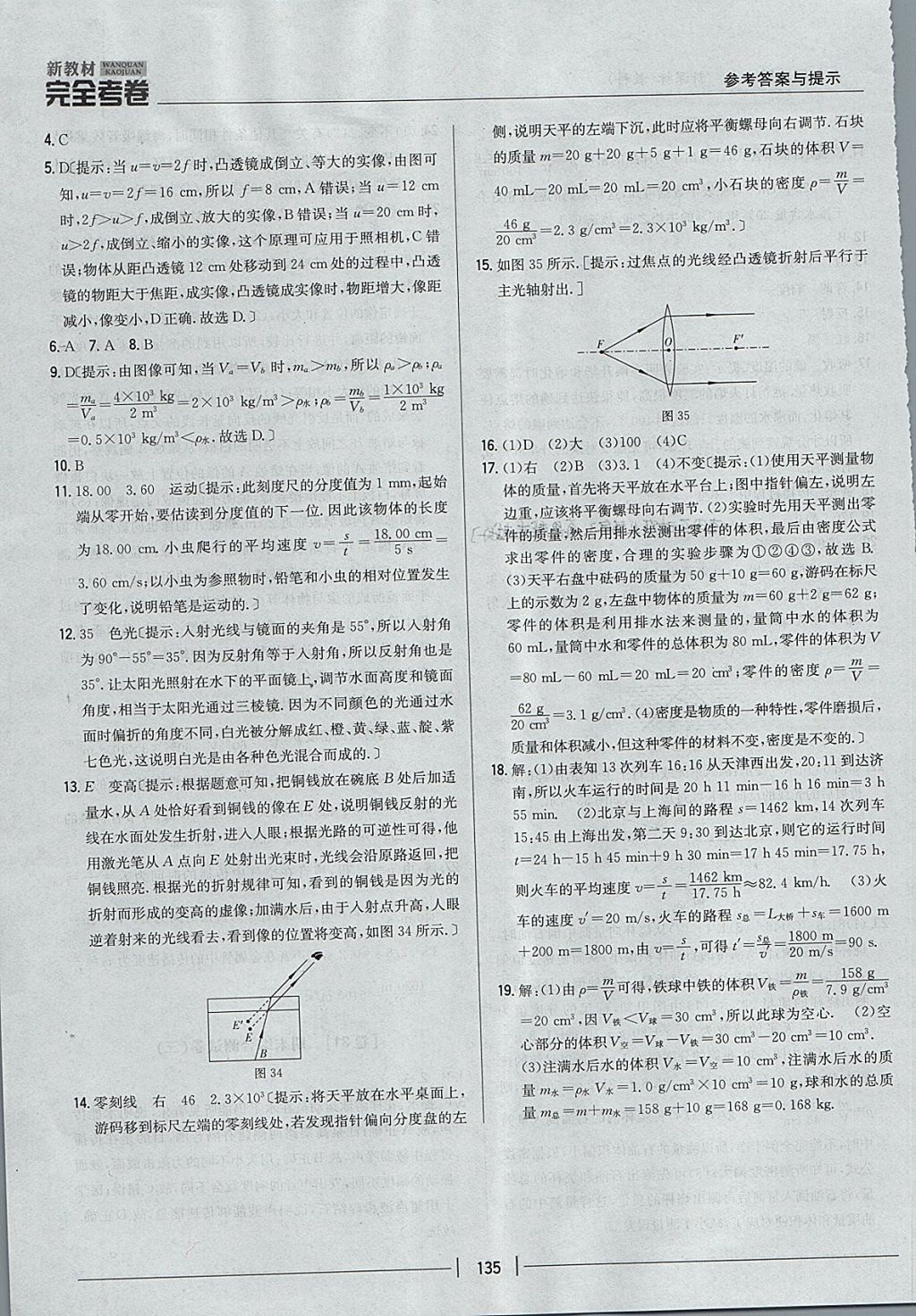 2017年新教材完全考卷八年級物理上冊教科版 參考答案第27頁