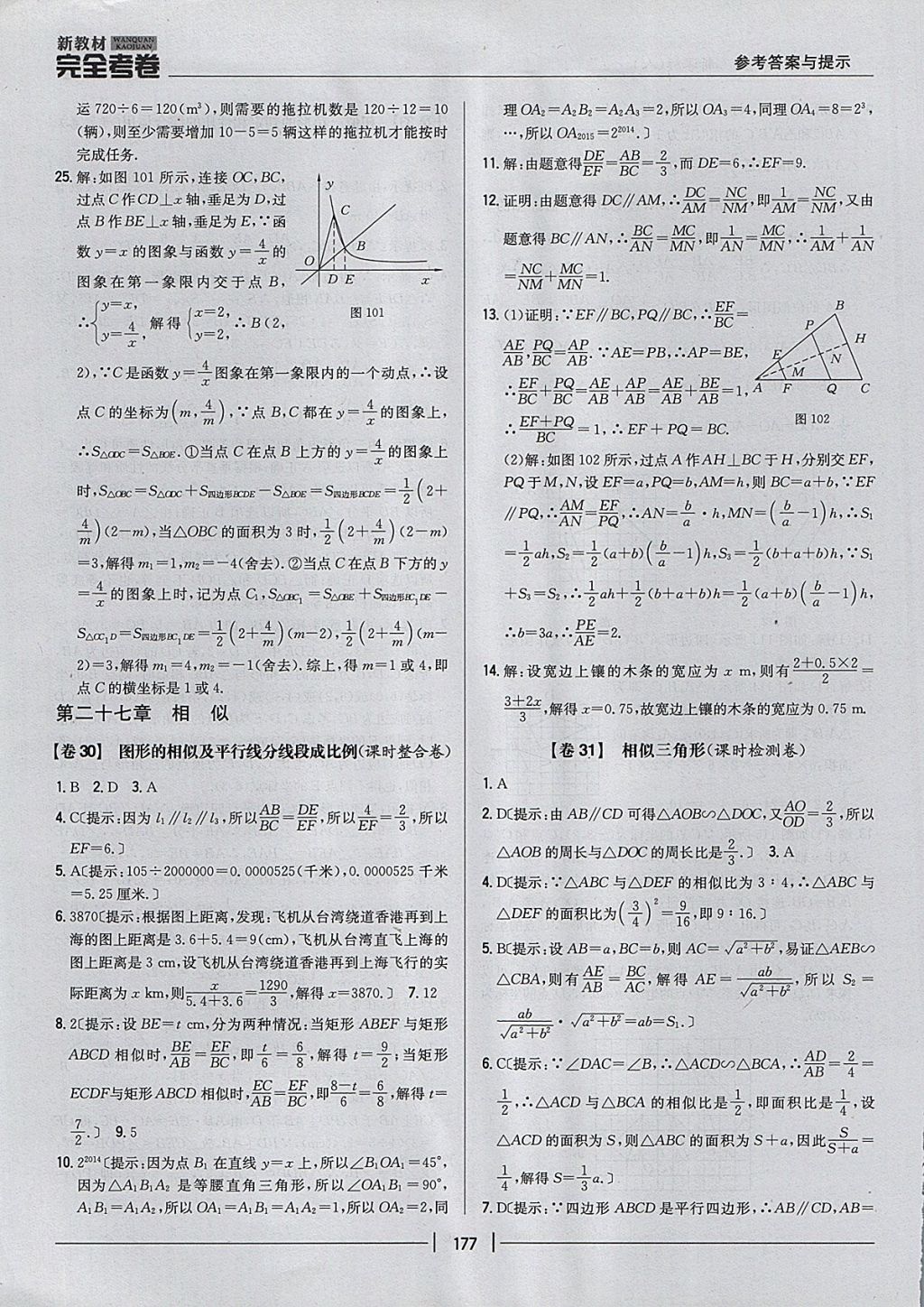 2017年新教材完全考卷九年級數(shù)學(xué)全一冊人教版 參考答案第33頁