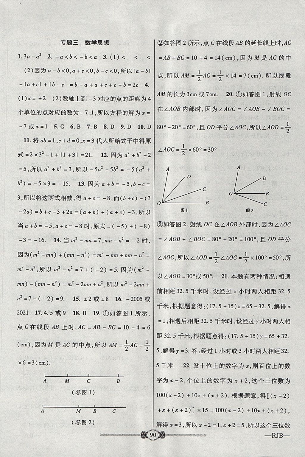 2017年金榜名卷復(fù)習(xí)沖刺卷七年級數(shù)學(xué)上冊人教版 參考答案第10頁