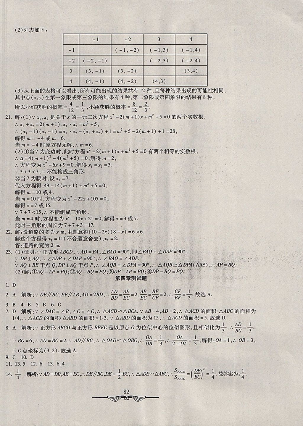 2017年學(xué)海金卷初中奪冠單元檢測卷九年級數(shù)學(xué)上冊北師大版 參考答案第10頁