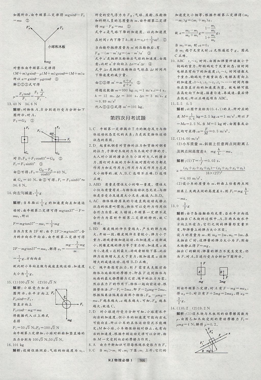 2018年衡水重點(diǎn)中學(xué)課時周測月考物理必修1人教版 參考答案第38頁