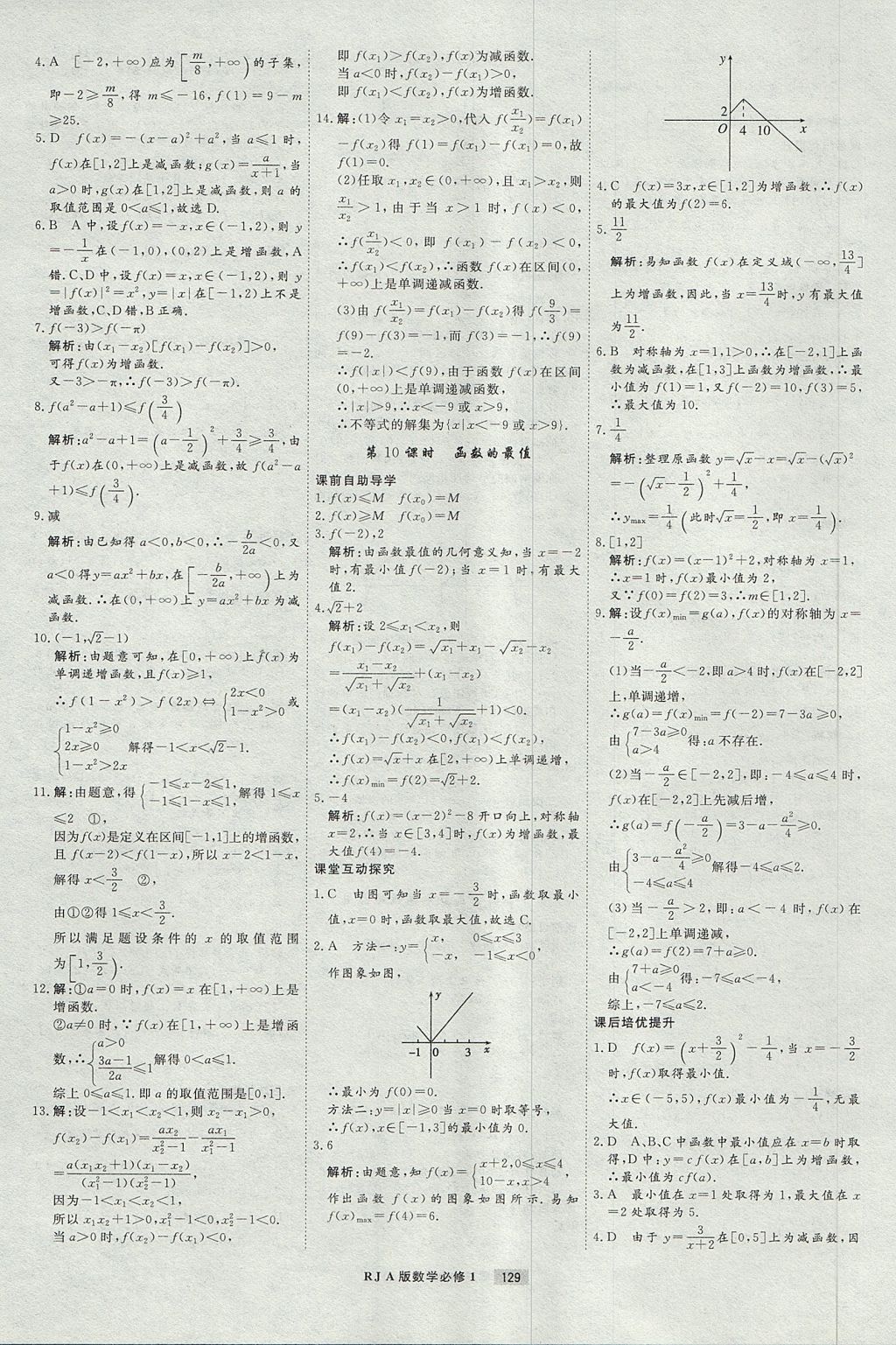 2018年衡水重點中學(xué)課時周測月考數(shù)學(xué)必修1人教A版 參考答案第9頁