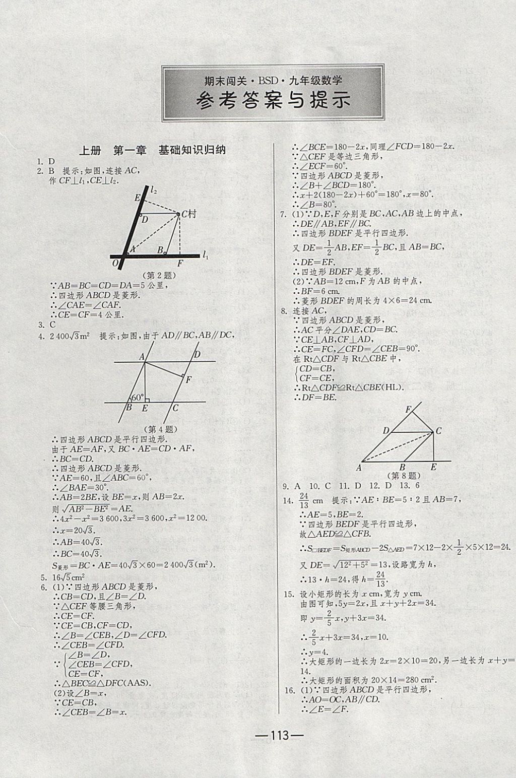 2017年期末闖關(guān)沖刺100分九年級(jí)數(shù)學(xué)全一冊(cè)北師大版 參考答案第1頁(yè)