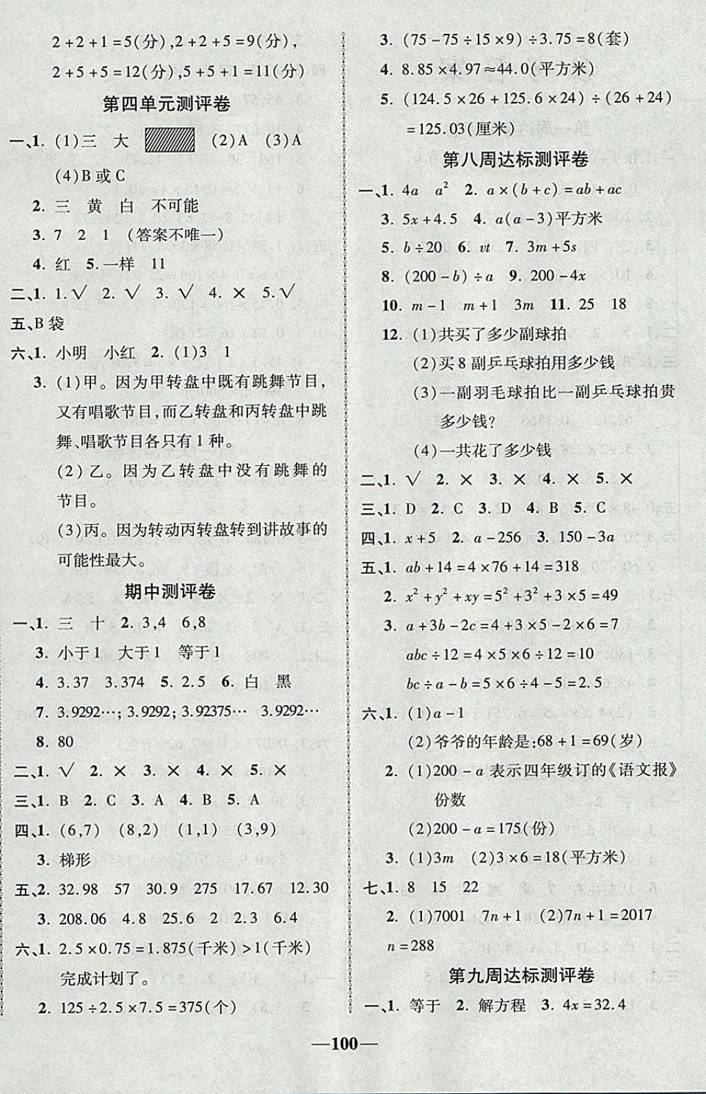 2017年優(yōu)加全能大考卷五年級數(shù)學(xué)上冊人教版 參考答案第4頁