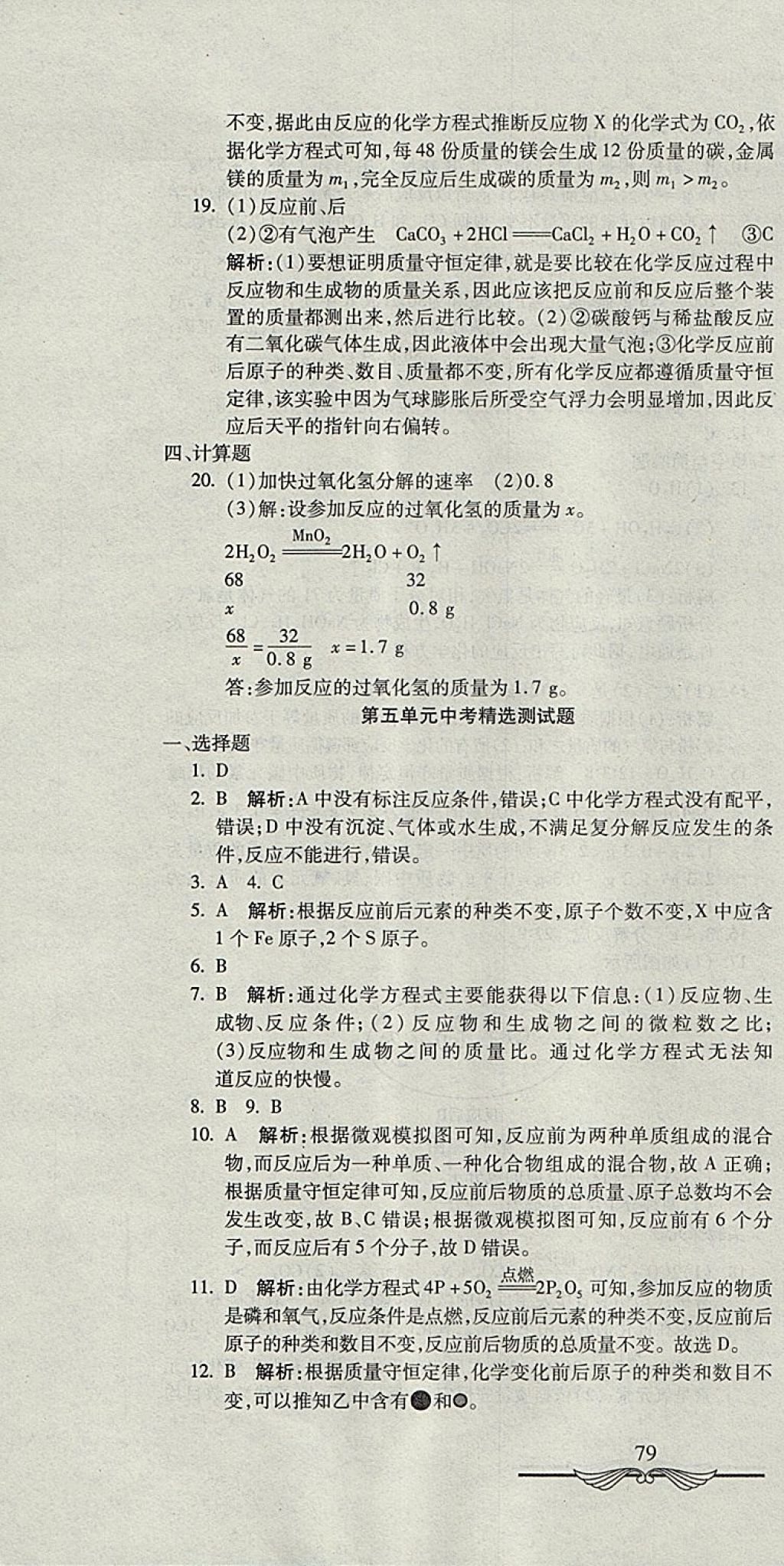 2017年學海金卷初中奪冠單元檢測卷八年級化學全一冊魯教版五四制 參考答案第16頁