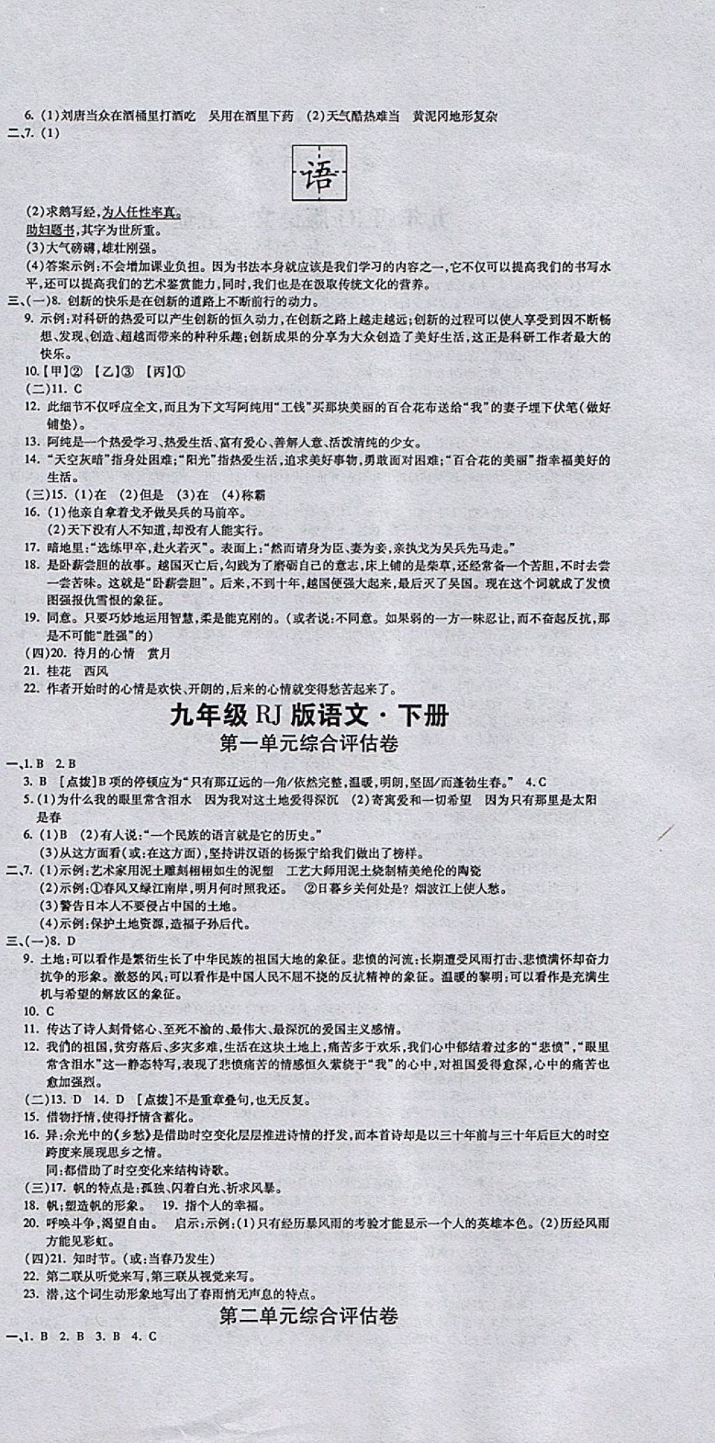 2017年一線調研卷九年級語文全一冊人教版 參考答案第6頁