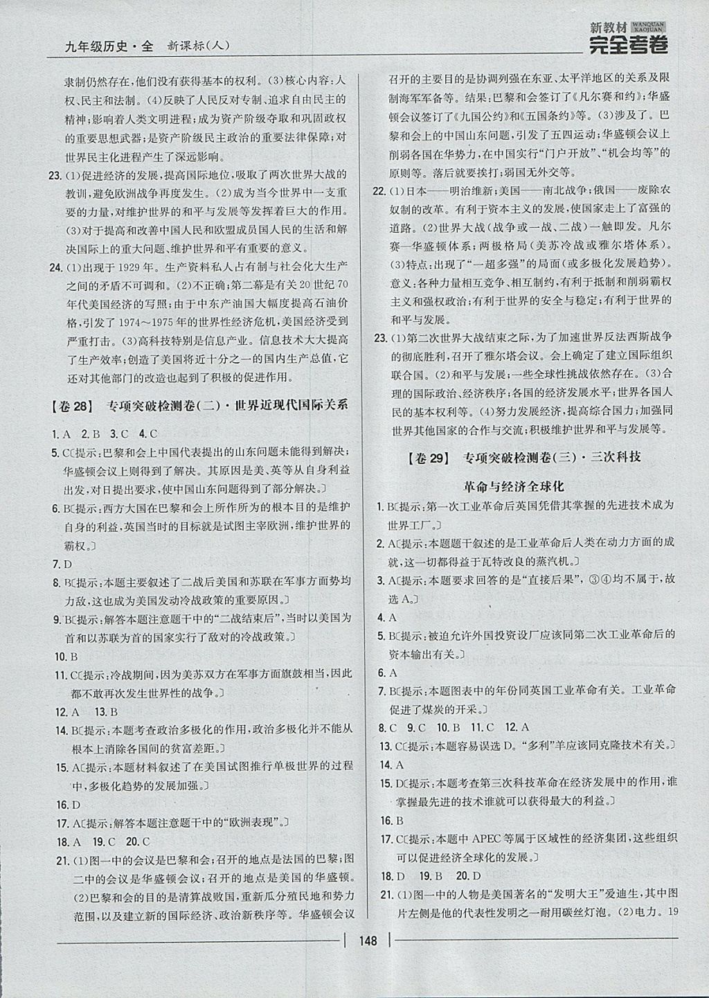 2017年新教材完全考卷九年級(jí)歷史全一冊(cè)人教版 參考答案第16頁(yè)