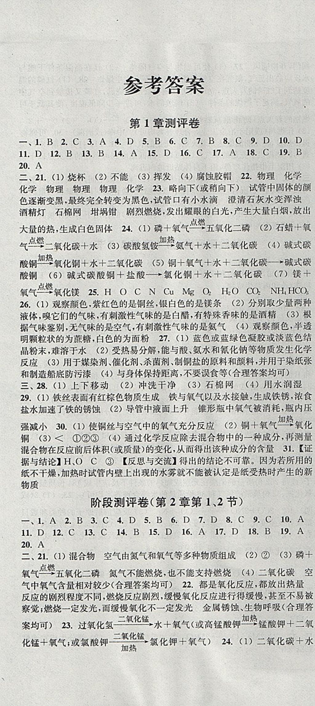 2017年通城學(xué)典初中全程測評卷九年級化學(xué)全一冊滬教版 參考答案第1頁