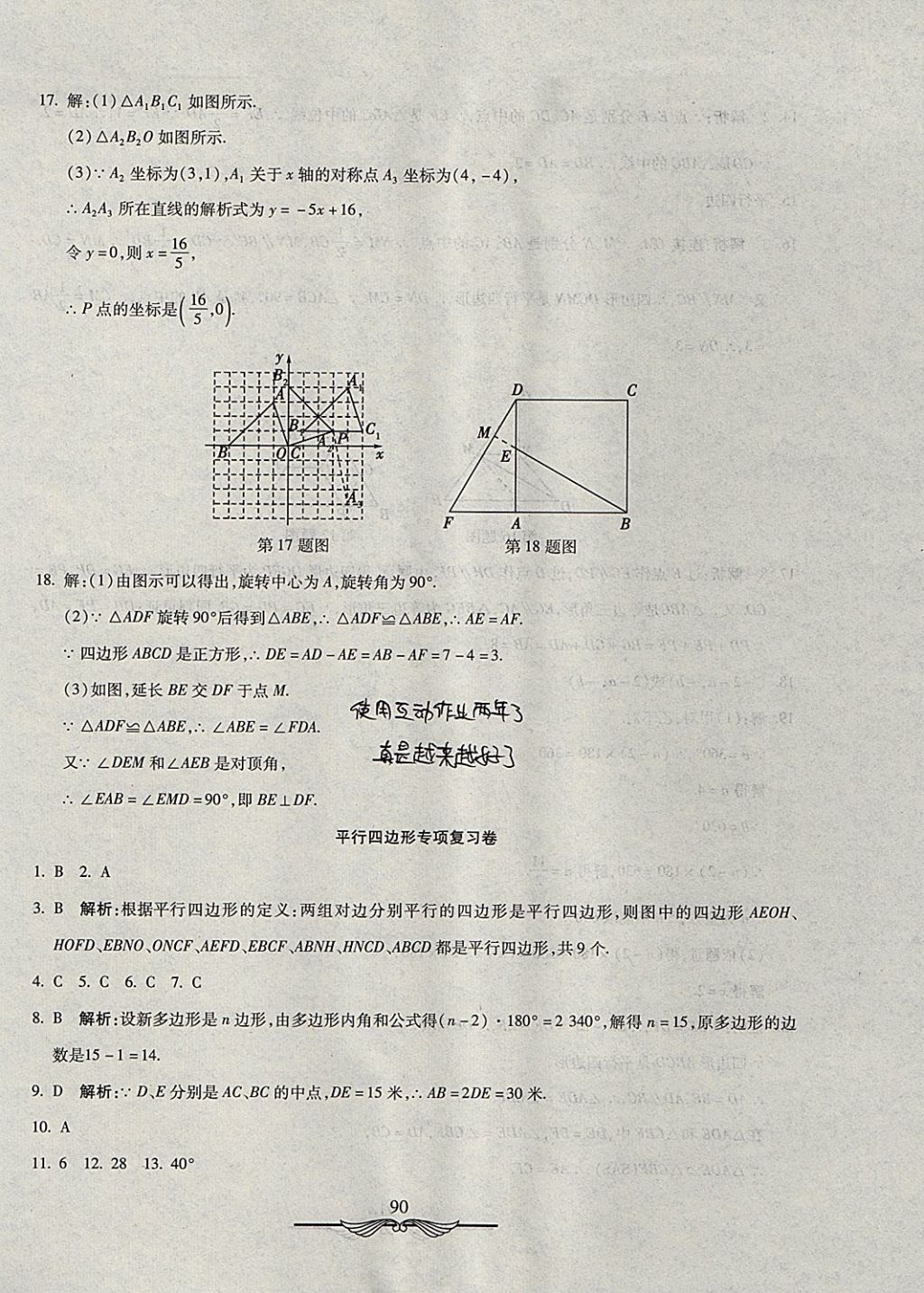 2017年学海金卷初中夺冠单元检测卷八年级数学上册鲁教版五四制 参考答案第18页