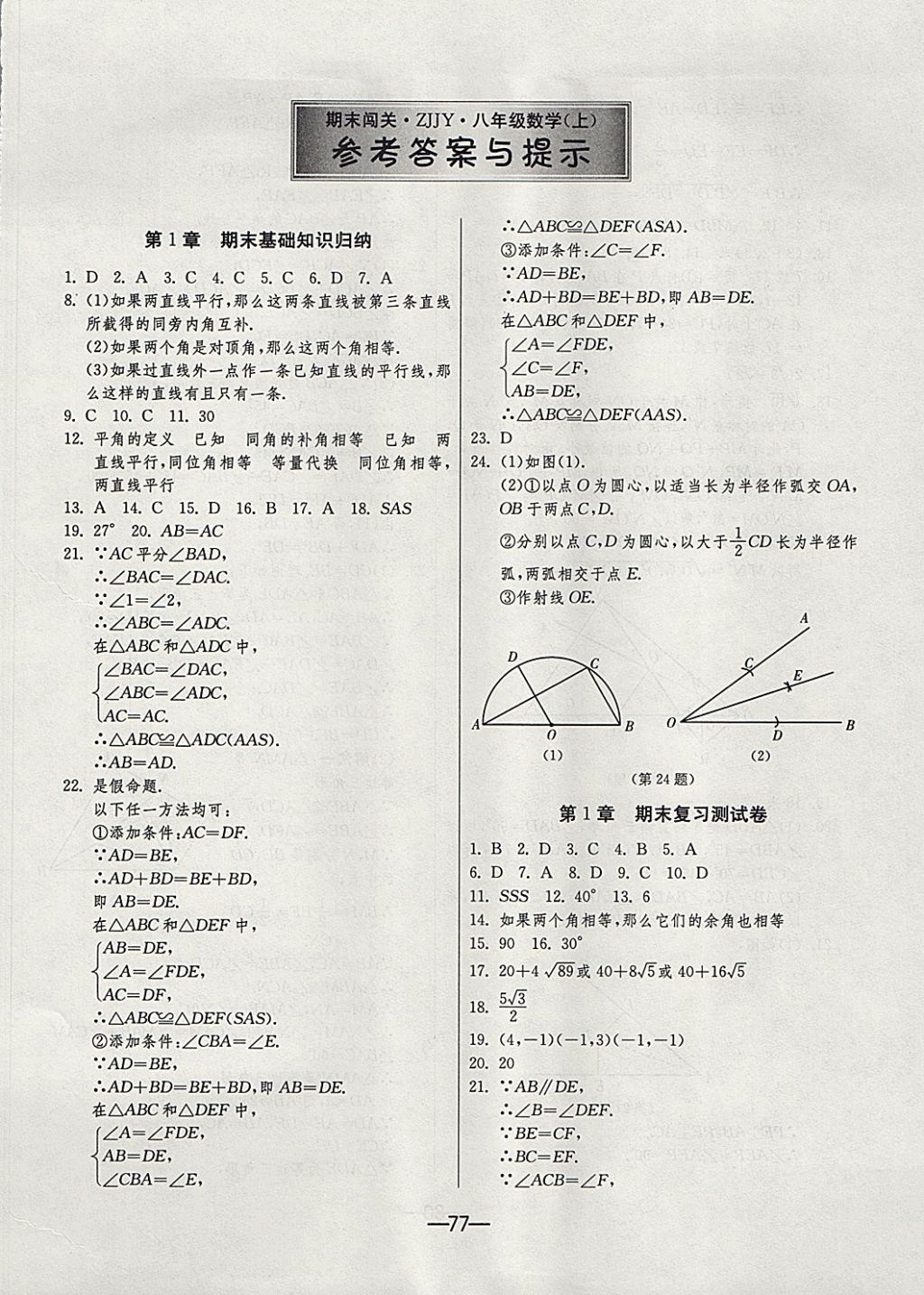 2017年期末闖關(guān)沖刺100分八年級數(shù)學(xué)上冊浙教版 參考答案第1頁