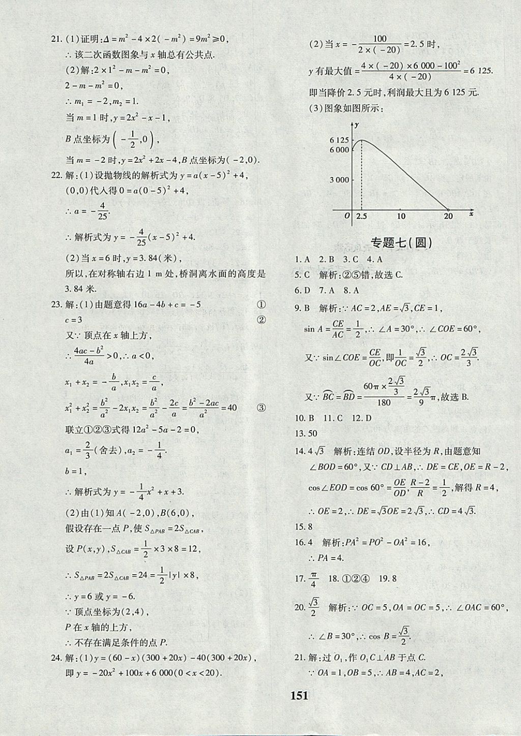 2017年黄冈360度定制密卷九年级数学全一册北师大版 参考答案第23页