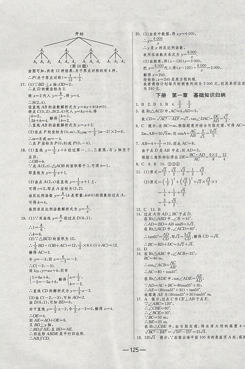 2017年期末闖關(guān)沖刺100分九年級(jí)數(shù)學(xué)全一冊(cè)北師大版 參考答案第13頁