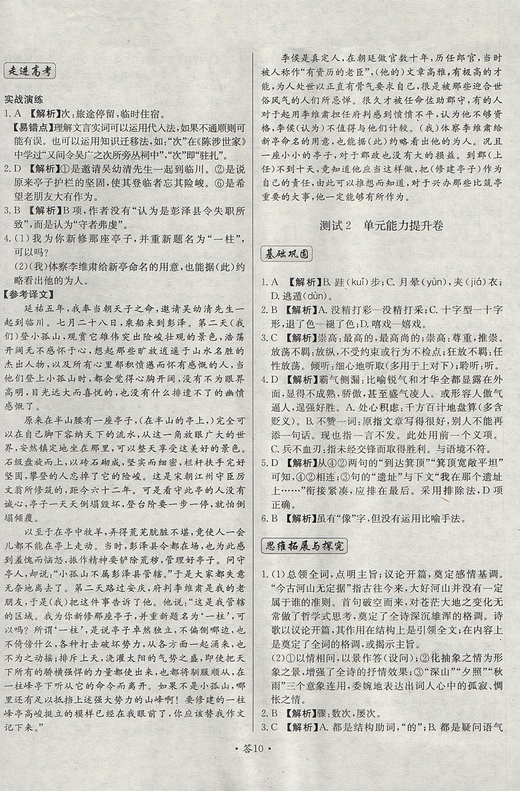 2018年天利38套對接高考單元專題測試卷語文必修1蘇教版 參考答案第10頁