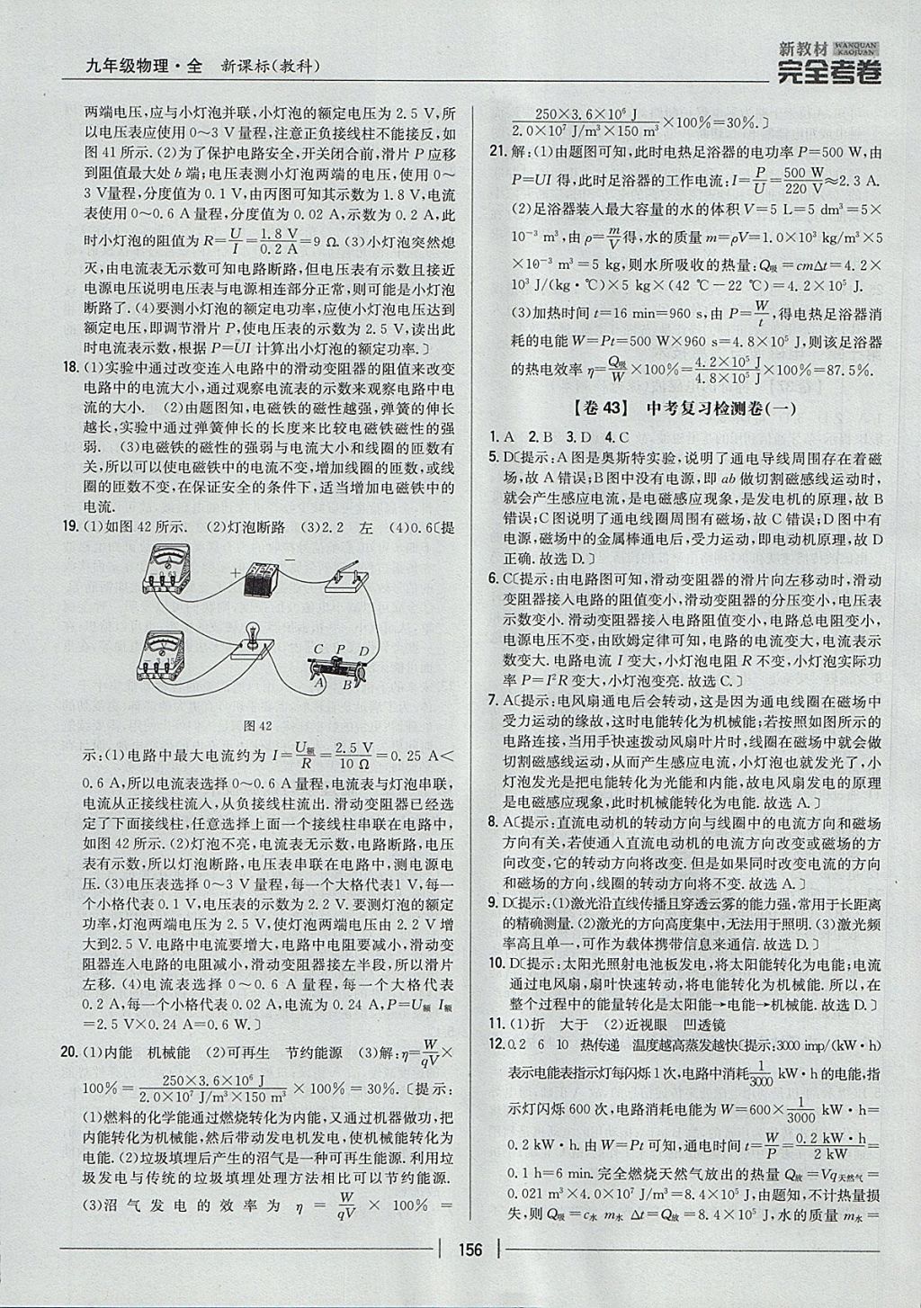 2017年新教材完全考卷九年級(jí)物理全一冊(cè)教科版 參考答案第28頁