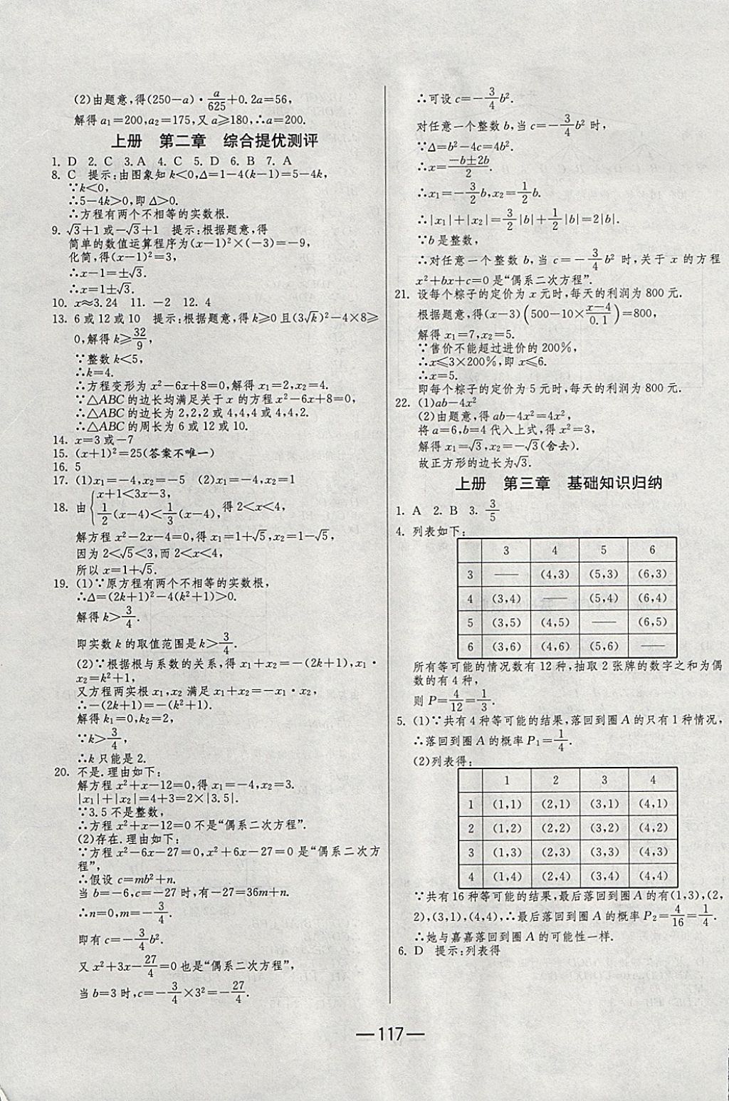 2017年期末闖關(guān)沖刺100分九年級(jí)數(shù)學(xué)全一冊(cè)北師大版 參考答案第5頁